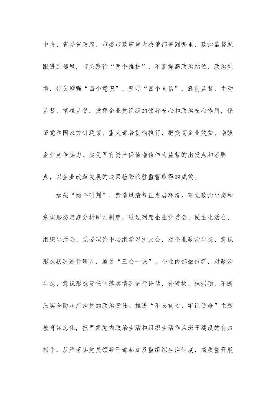 纪委书记关于集团公司发挥国企派驻监督作用的思考与对策汇报材料.docx_第2页