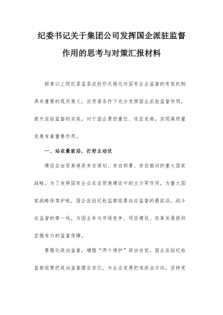 纪委书记关于集团公司发挥国企派驻监督作用的思考与对策汇报材料.docx