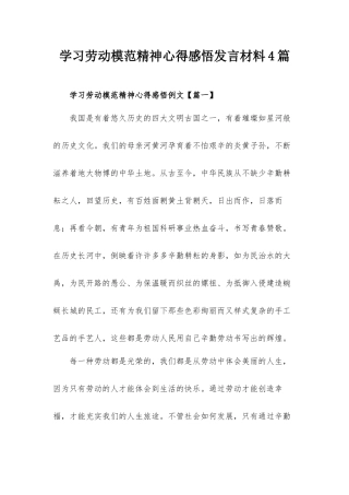 学习劳动模范精神心得感悟发言材料4篇.docx