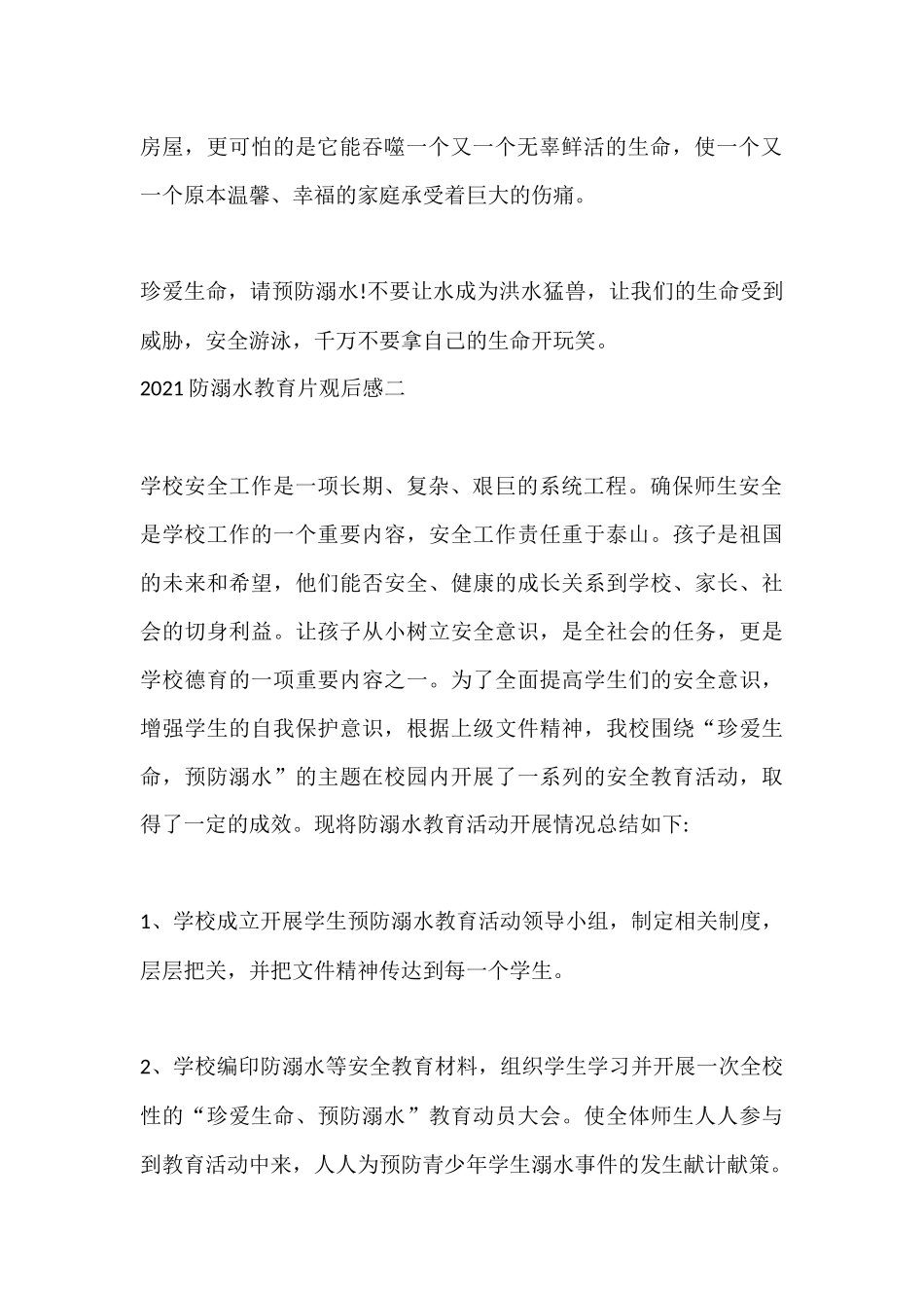 2021防溺水教育片观后感 11篇.docx_第2页