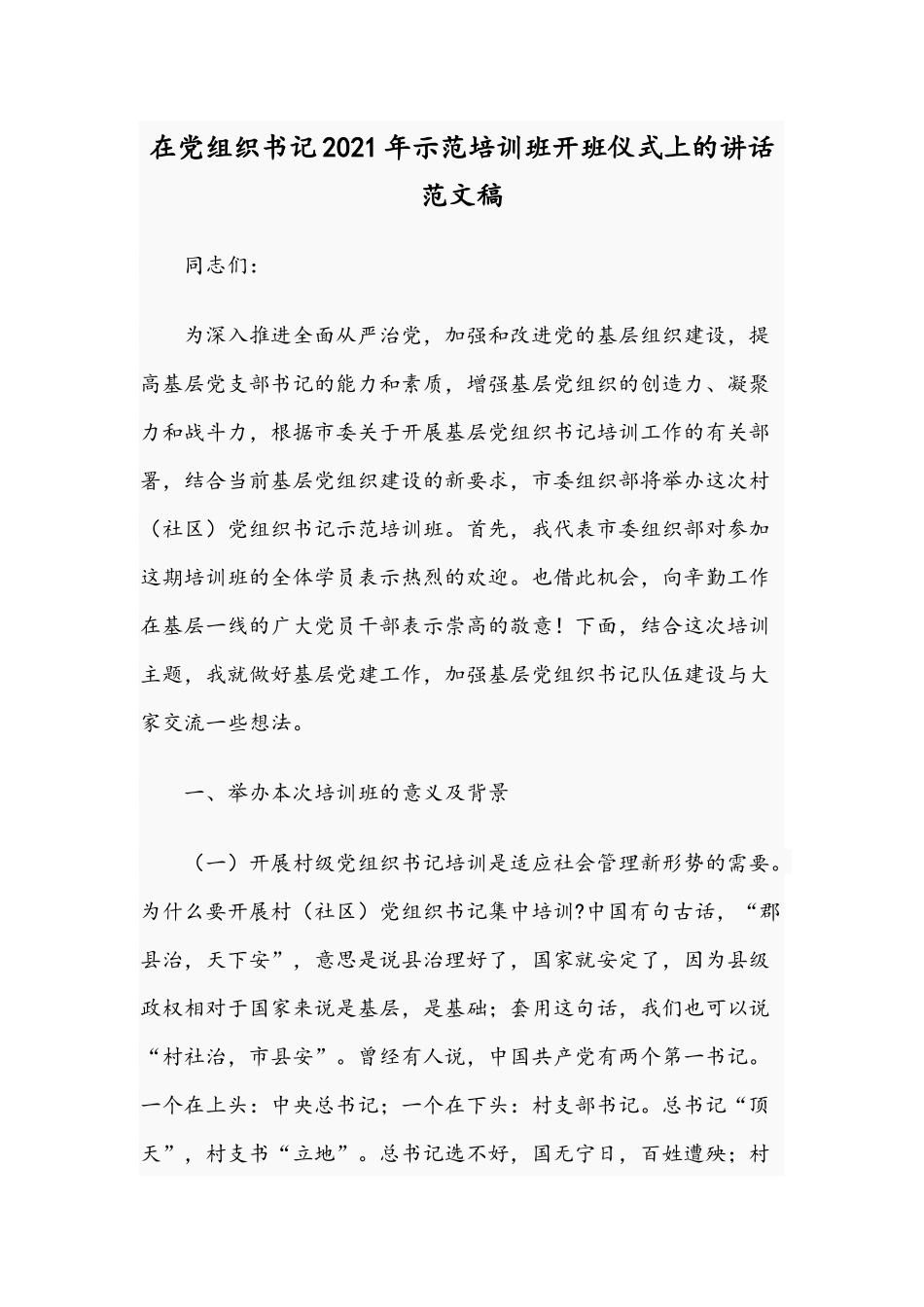 在党组织书记2021年示范培训班开班仪式上的讲话范文稿.docx_第1页