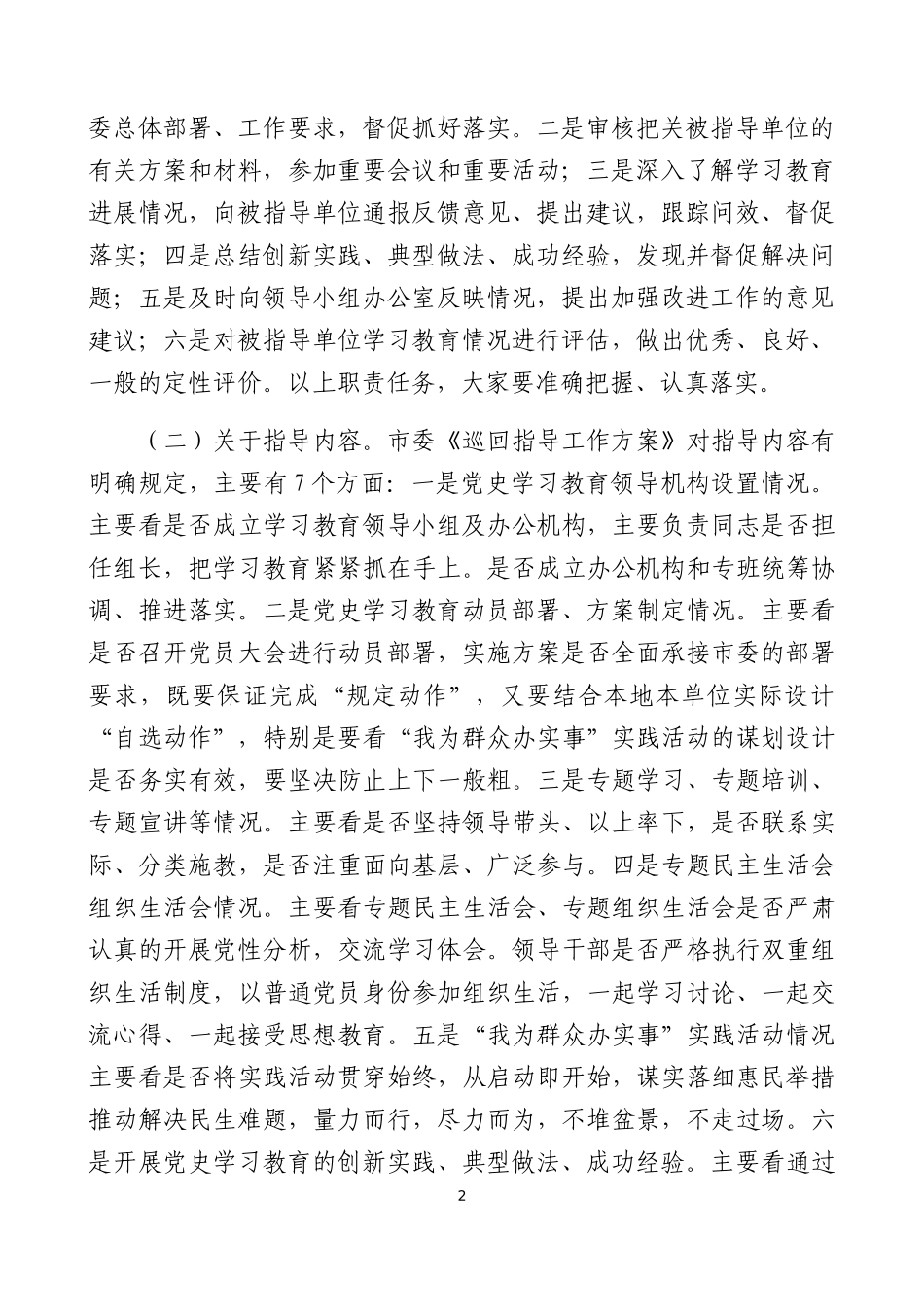 在党史学习教育巡回指导组培训辅导会上的讲话.docx_第2页