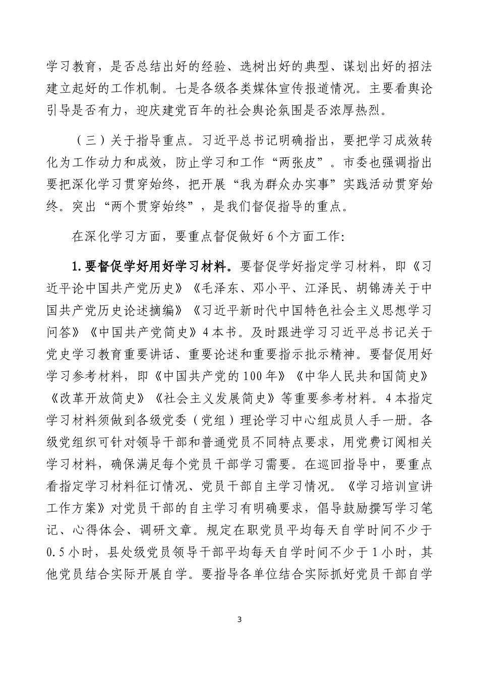 在党史学习教育巡回指导组培训辅导会上的讲话.docx_第3页