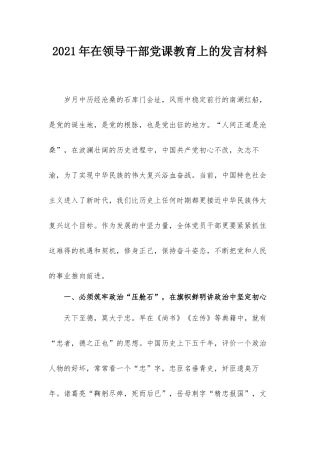 2021年在领导干部党课教育上的发言材料.docx