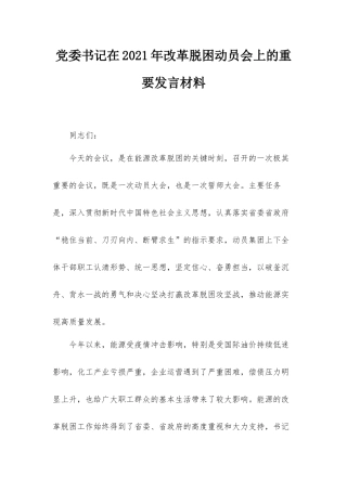 党委书记在2021年改革脱困动员会上的重要发言材料.docx