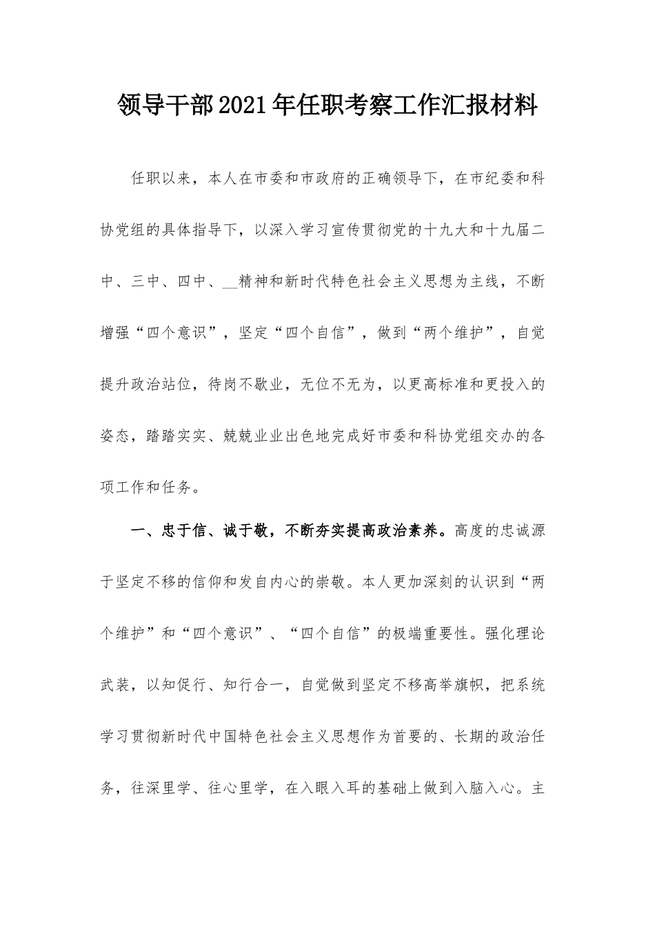 领导干部2021年任职考察工作汇报材料.docx_第1页