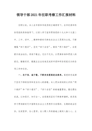 领导干部2021年任职考察工作汇报材料.docx