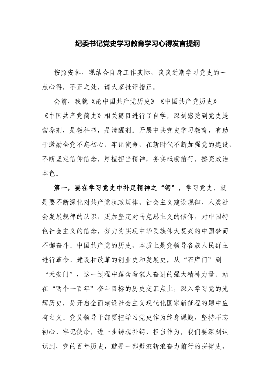 多篇2021年纪委书记党史学习教育心得体会专题研讨发言.docx_第1页