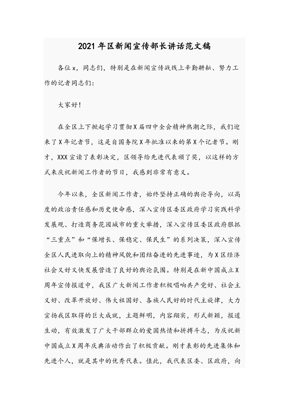 2021年新闻宣传部长讲话范文稿.docx_第1页