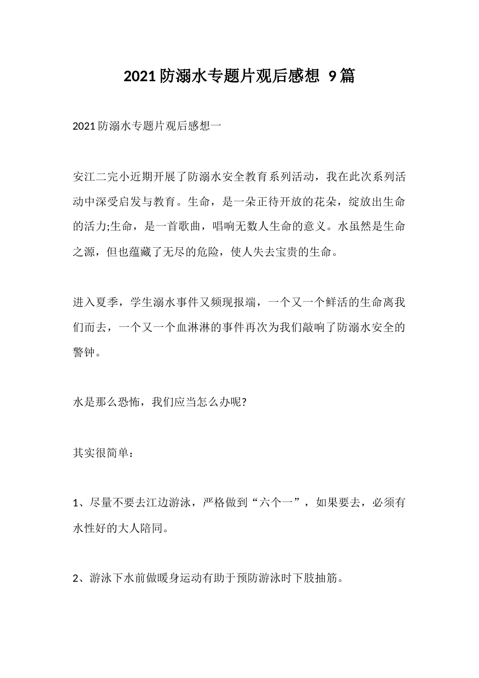 2021防溺水专题片观后感想 9篇.docx_第1页