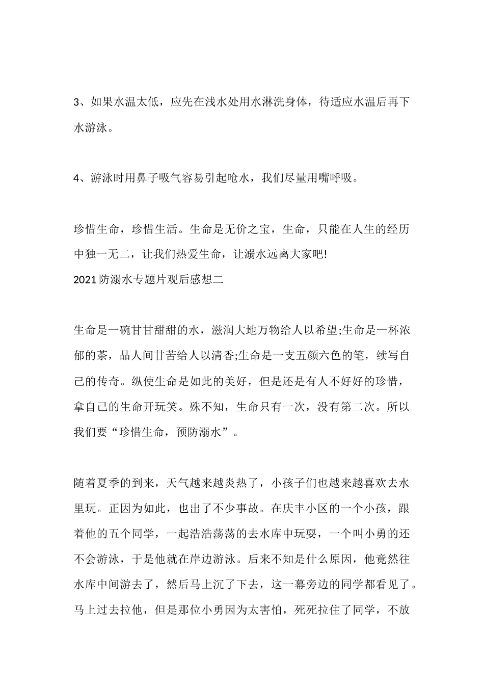 2021防溺水专题片观后感想 9篇.docx_第2页