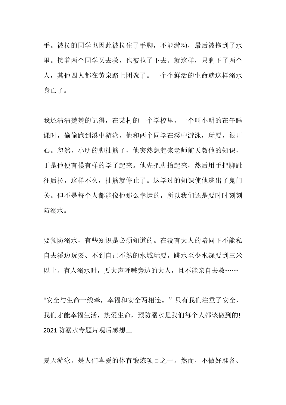 2021防溺水专题片观后感想 9篇.docx_第3页