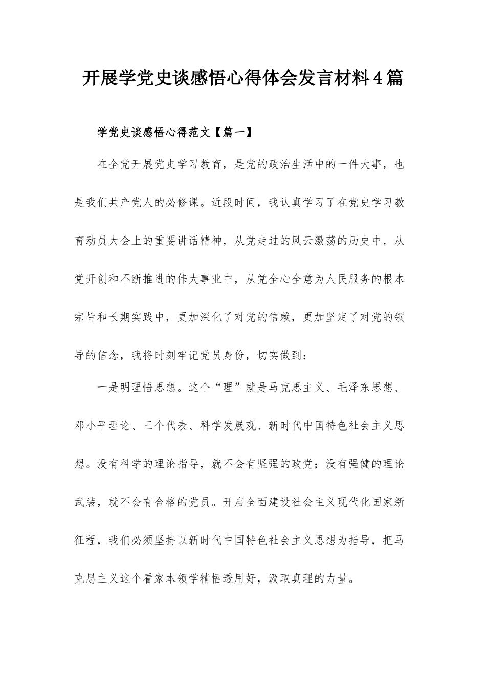 开展学党史谈感悟心得体会发言材料4篇.docx_第1页