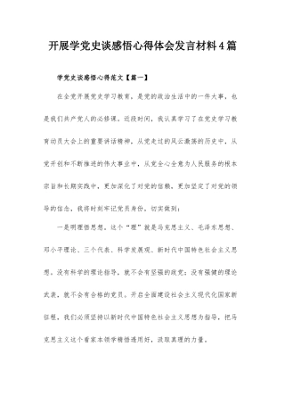 开展学党史谈感悟心得体会发言材料4篇.docx