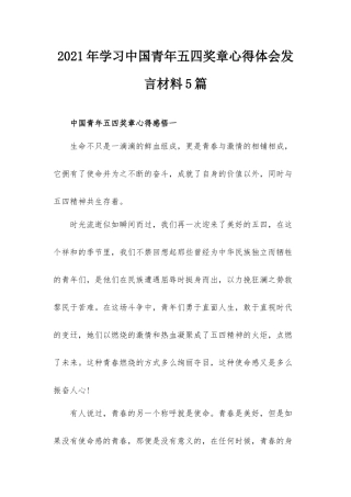 2021年学习中国青年五四奖章心得体会发言材料5篇.docx