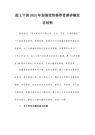组工干部2021年加强党性修养党课讲稿发言材料.docx