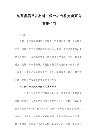 党课讲稿发言材料：做一名合格党员要有责任担当.docx