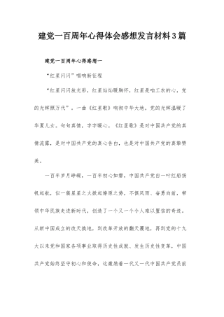 建党一百周年心得体会感想发言材料3篇.docx