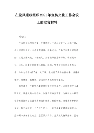 在党风廉政组织2021年宣传文化工作会议上的发言材料.docx