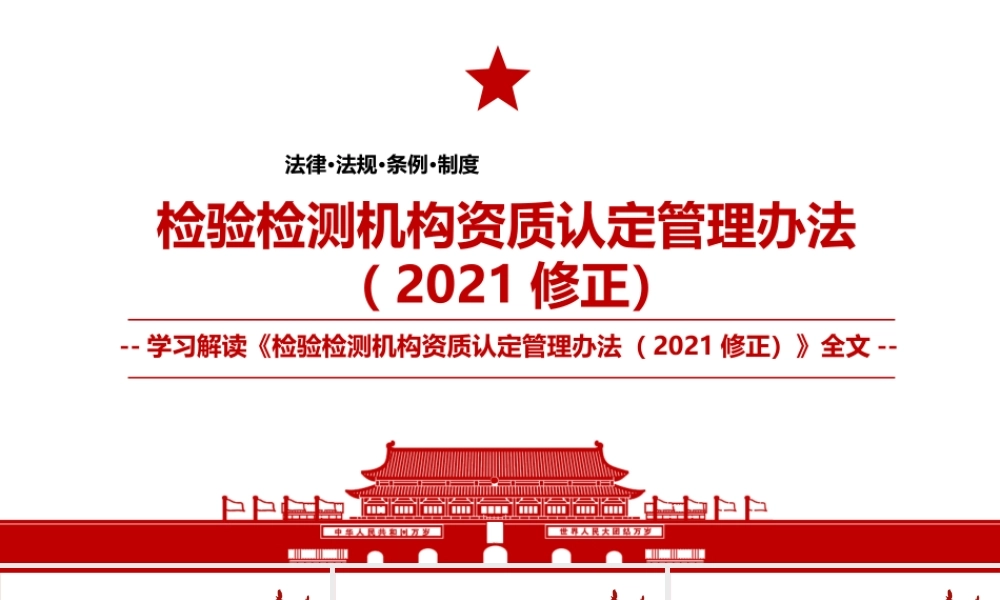 2021《检验检测机构资质认定管理办法（2021修正）》全文学习PPT课件（带内容）.pptx