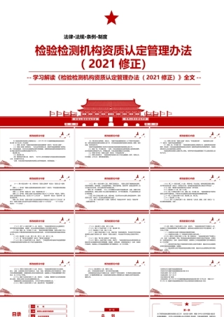 2021《检验检测机构资质认定管理办法（2021修正）》全文学习PPT课件（带内容）.pptx