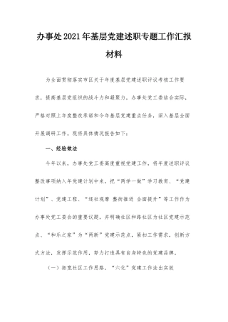 办事处2021年基层党建述职专题工作汇报材料.docx