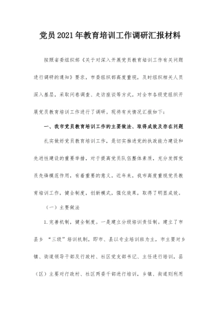 党员2021年教育培训工作调研汇报材料.docx