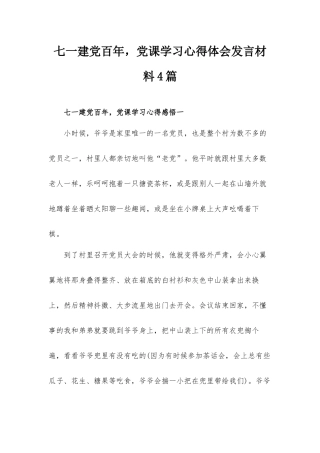 七一建党百年党课学习心得体会发言材料4篇.docx