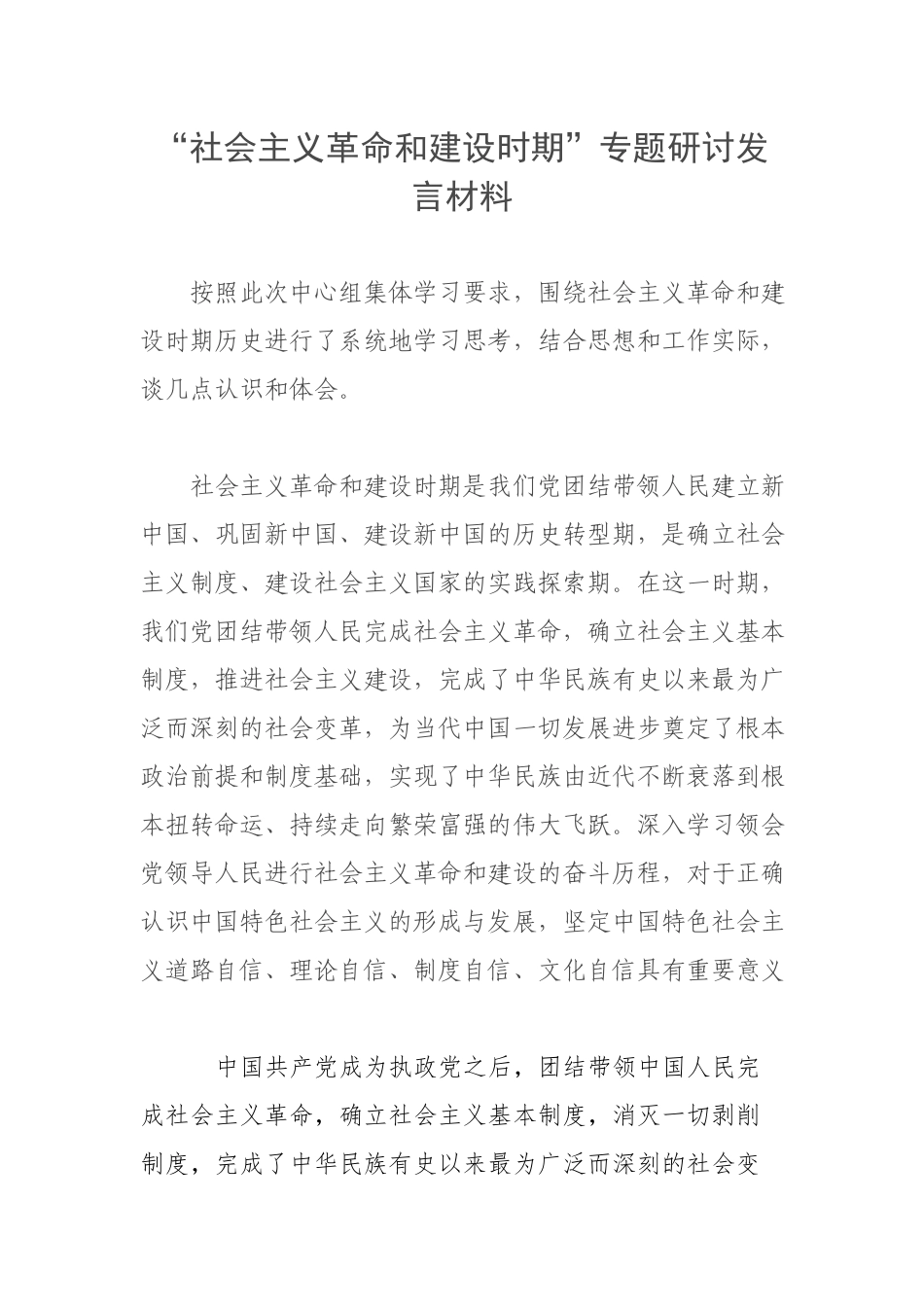 “社会主义革命和建设时期”专题研讨发言材料.docx_第1页