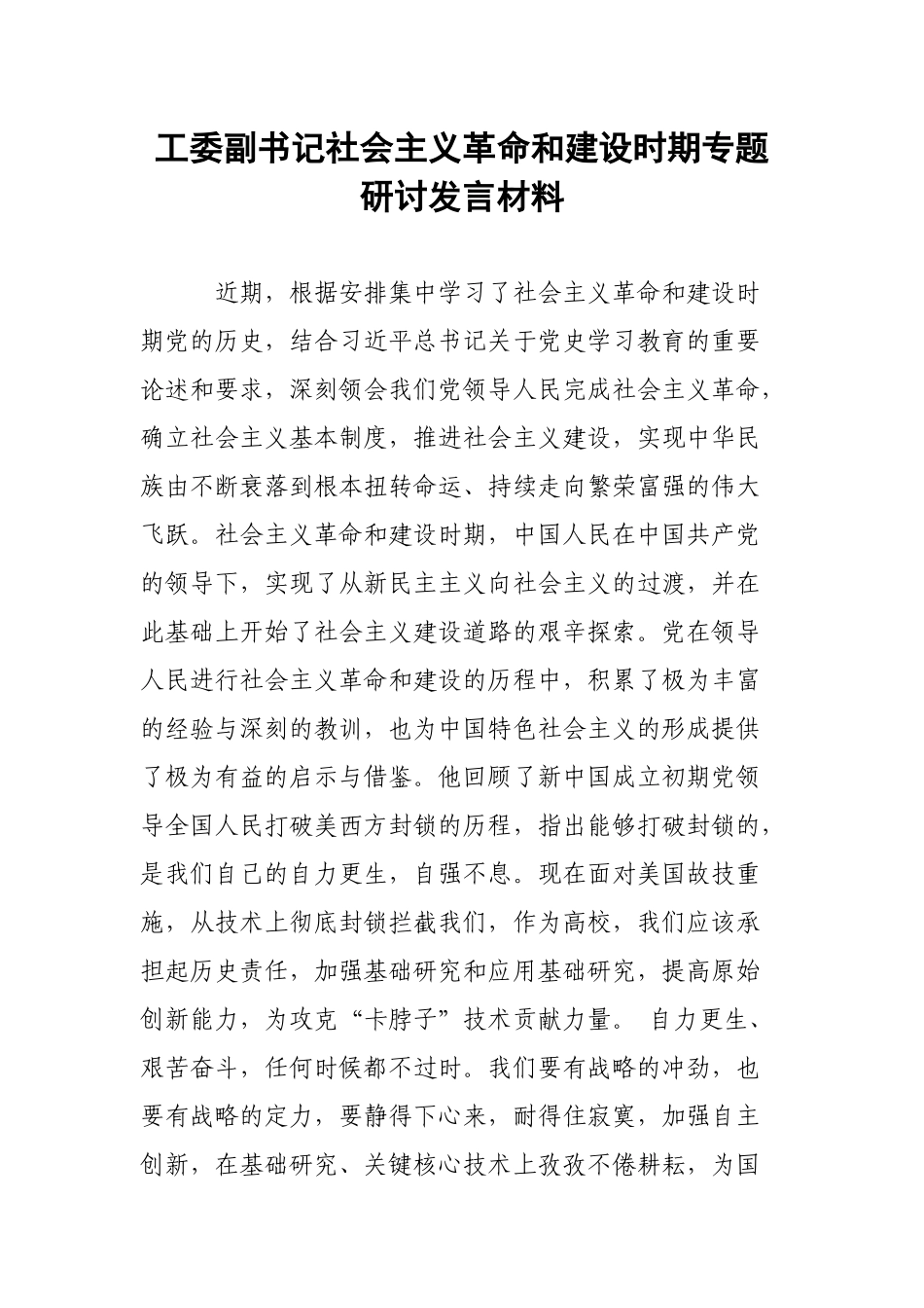 工委副书记社会主义革命和建设时期专题研讨发言材料.docx_第1页