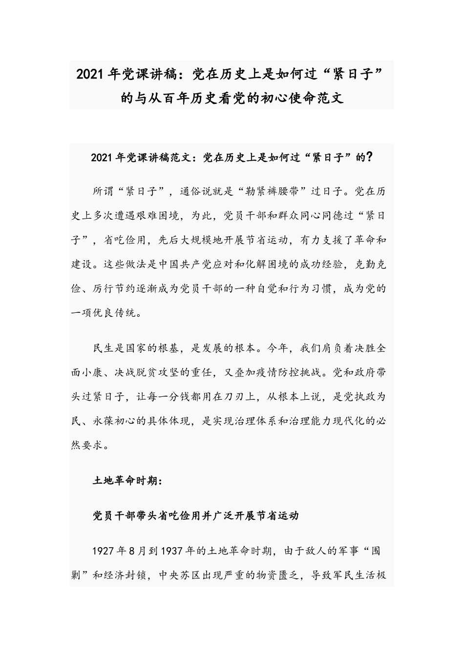 2021年党课讲稿：党在历史上是如何过“紧日子”的与从百年历史看党的初心使命范文.docx_第1页