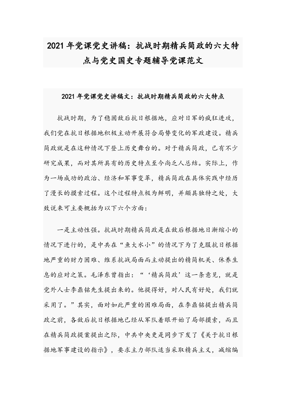 2021年党课党史讲稿：抗战时期精兵简政的六大特点与党史国史专题辅导党课范文.docx_第1页