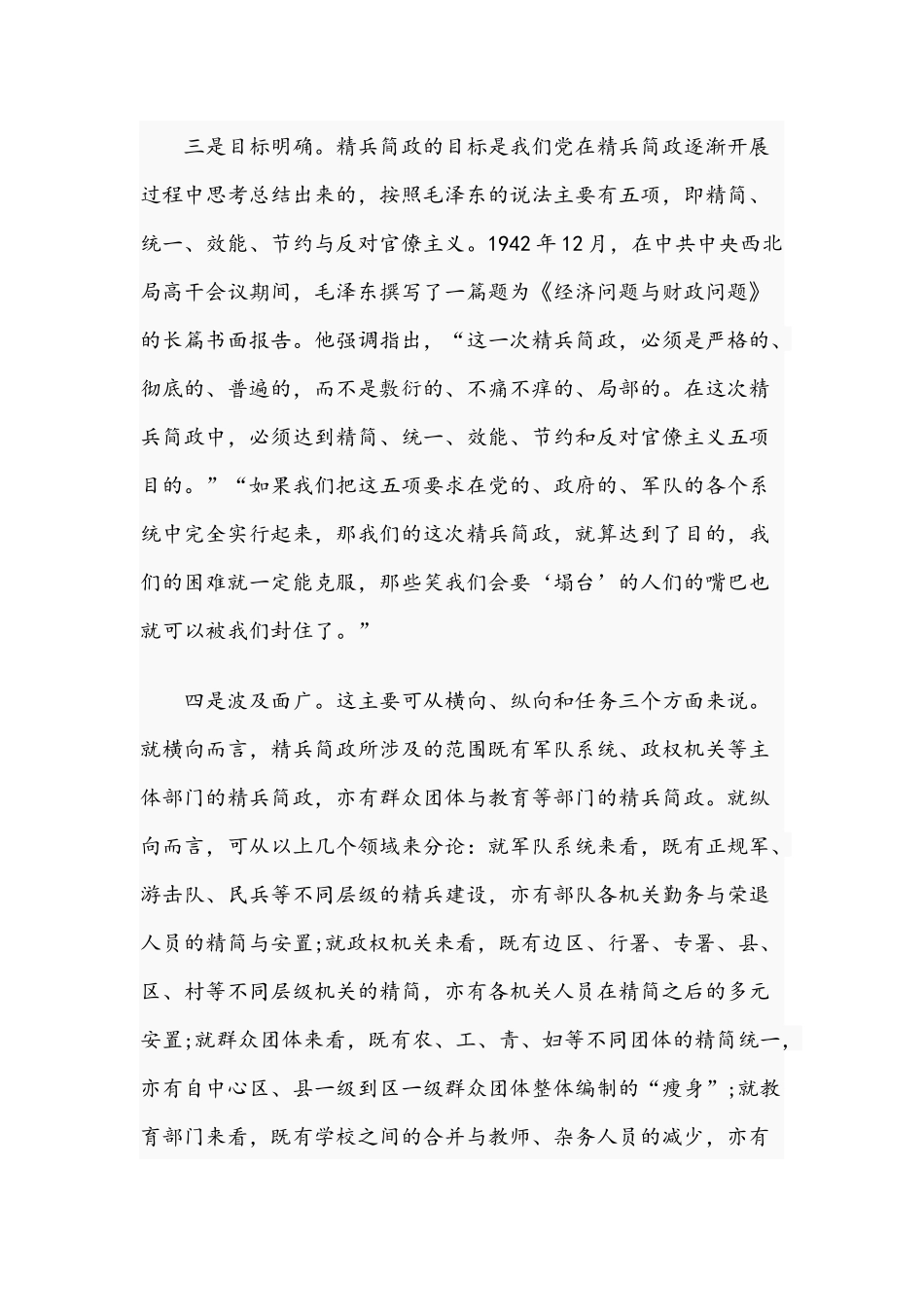 2021年党课党史讲稿：抗战时期精兵简政的六大特点与党史国史专题辅导党课范文.docx_第3页