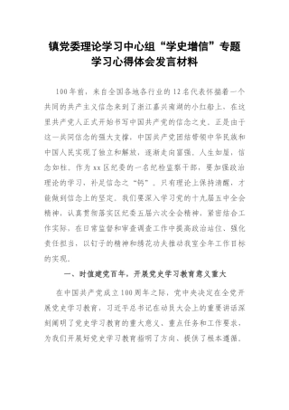镇党委理论学习中心组“学史增信”专题学习心得体会发言材料.docx