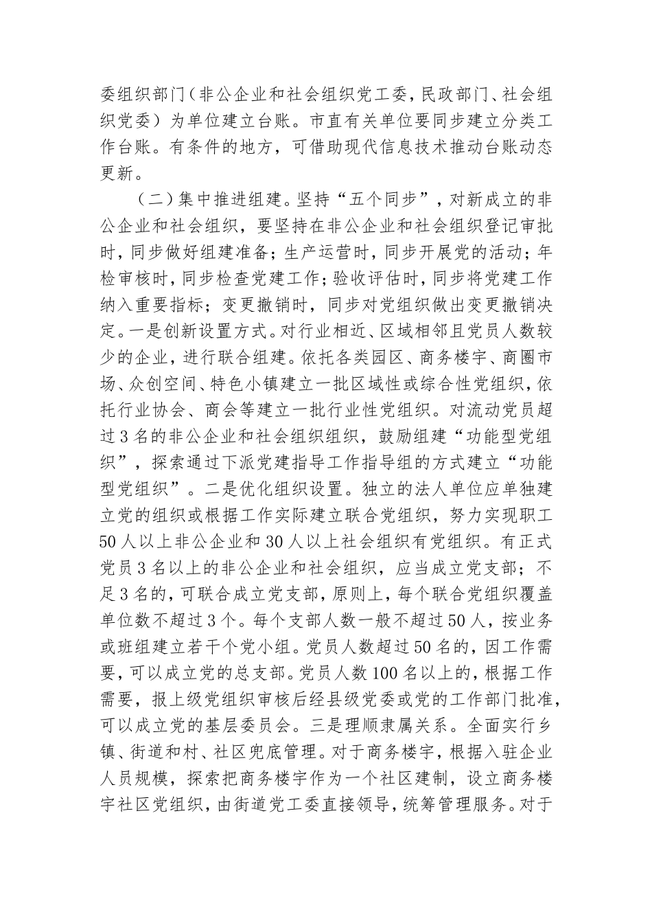 提高“两新”组织党建“两个覆盖”质量专项工作方案.doc_第2页