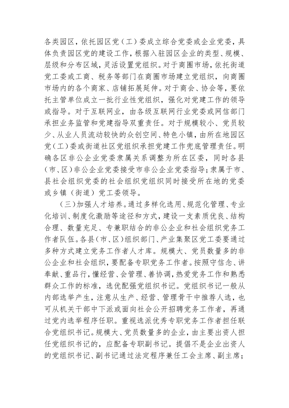 提高“两新”组织党建“两个覆盖”质量专项工作方案.doc_第3页
