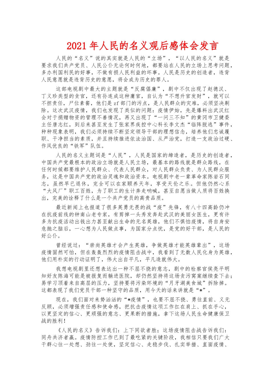 2021年人民的名义观后感体会发言.docx_第1页