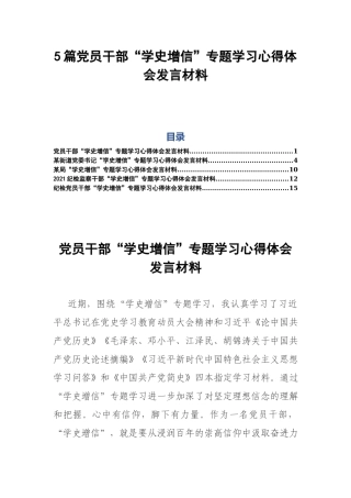 5篇党员干部“学史增信”专题学习心得体会发言材料.docx