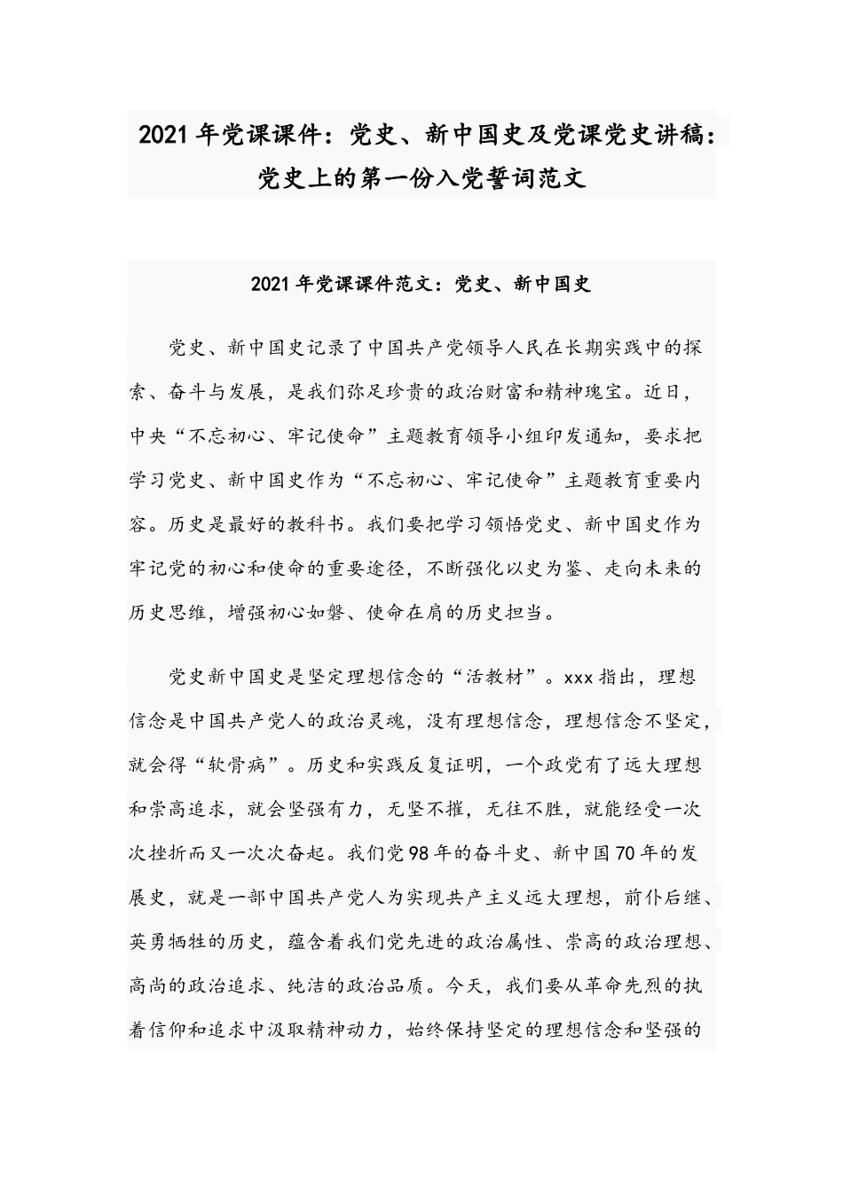 2021年党课课件：党史、新中国史及党课党史讲稿：党史上的第一份入党誓词范文.docx_第1页