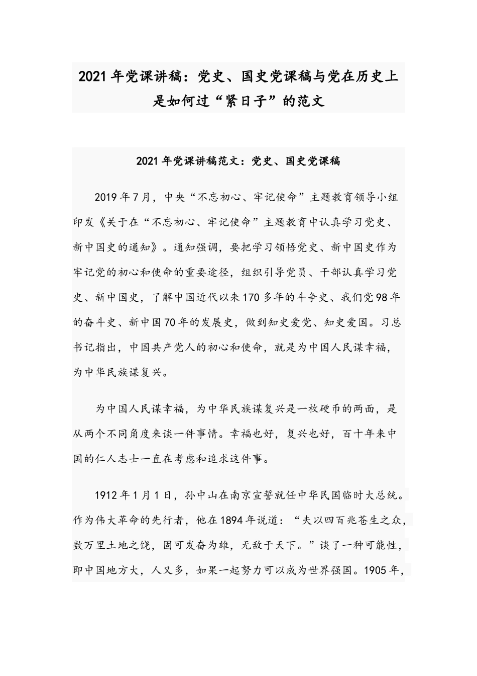 2021年党课讲稿：党史、国史党课稿与党在历史上是如何过“紧日子”的范文.docx_第1页