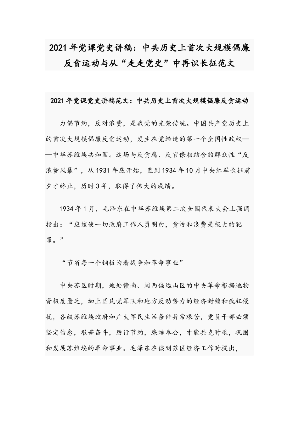 2021年党课党史讲稿：中共历史上首次大规模倡廉反贪运动与从“走走党史”中再识长征范文.docx_第1页