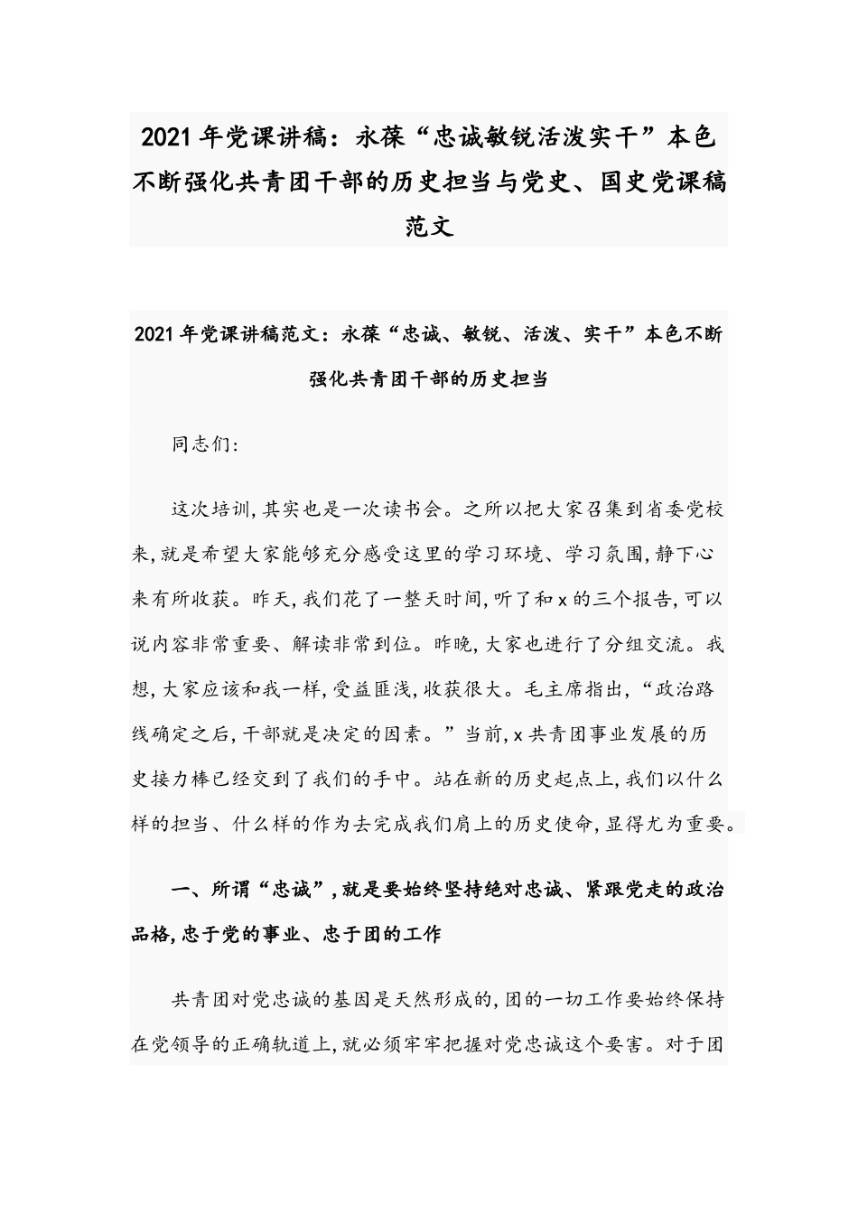 2021年党课讲稿：永葆“忠诚敏锐活泼实干”本色不断强化共青团干部的历史担当与党史、国史党课稿范文.docx_第1页