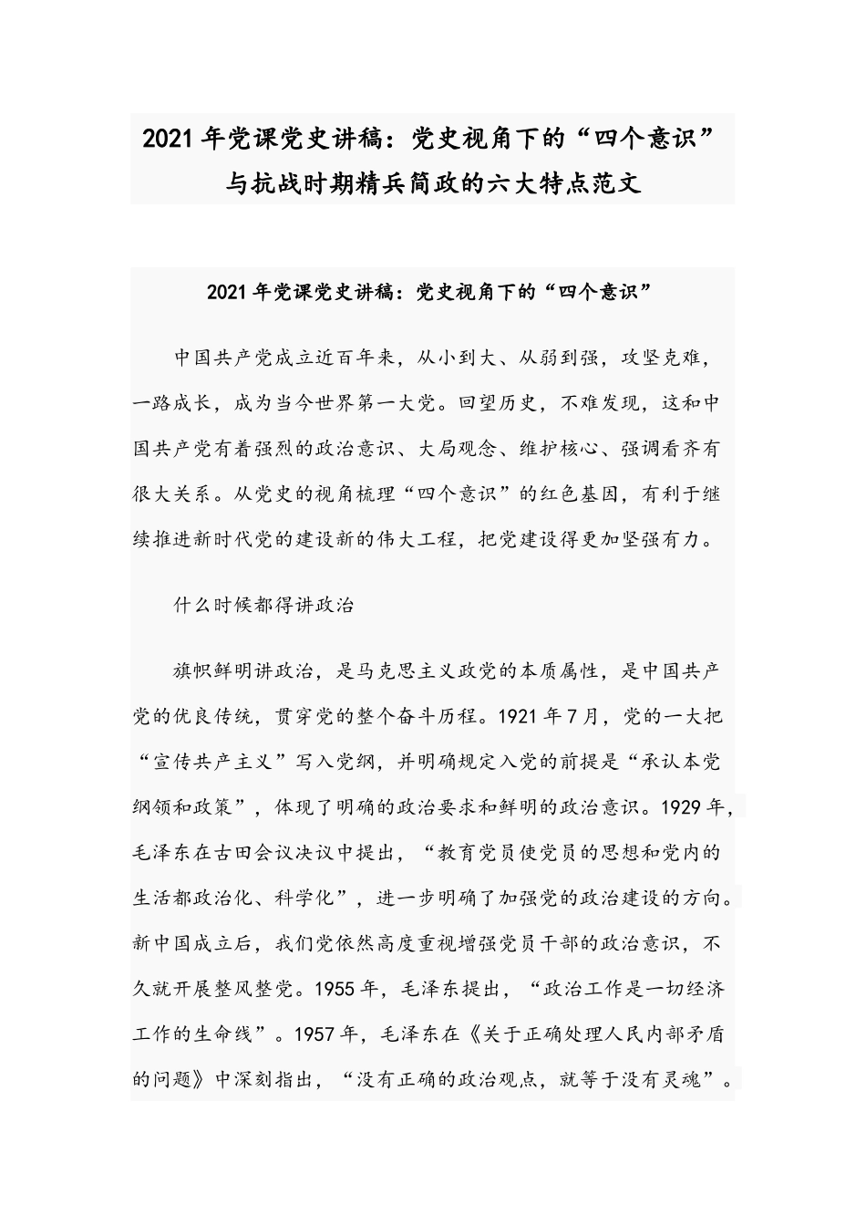 2021年党课党史讲稿：党史视角下的“四个意识”与抗战时期精兵简政的六大特点范文.docx_第1页