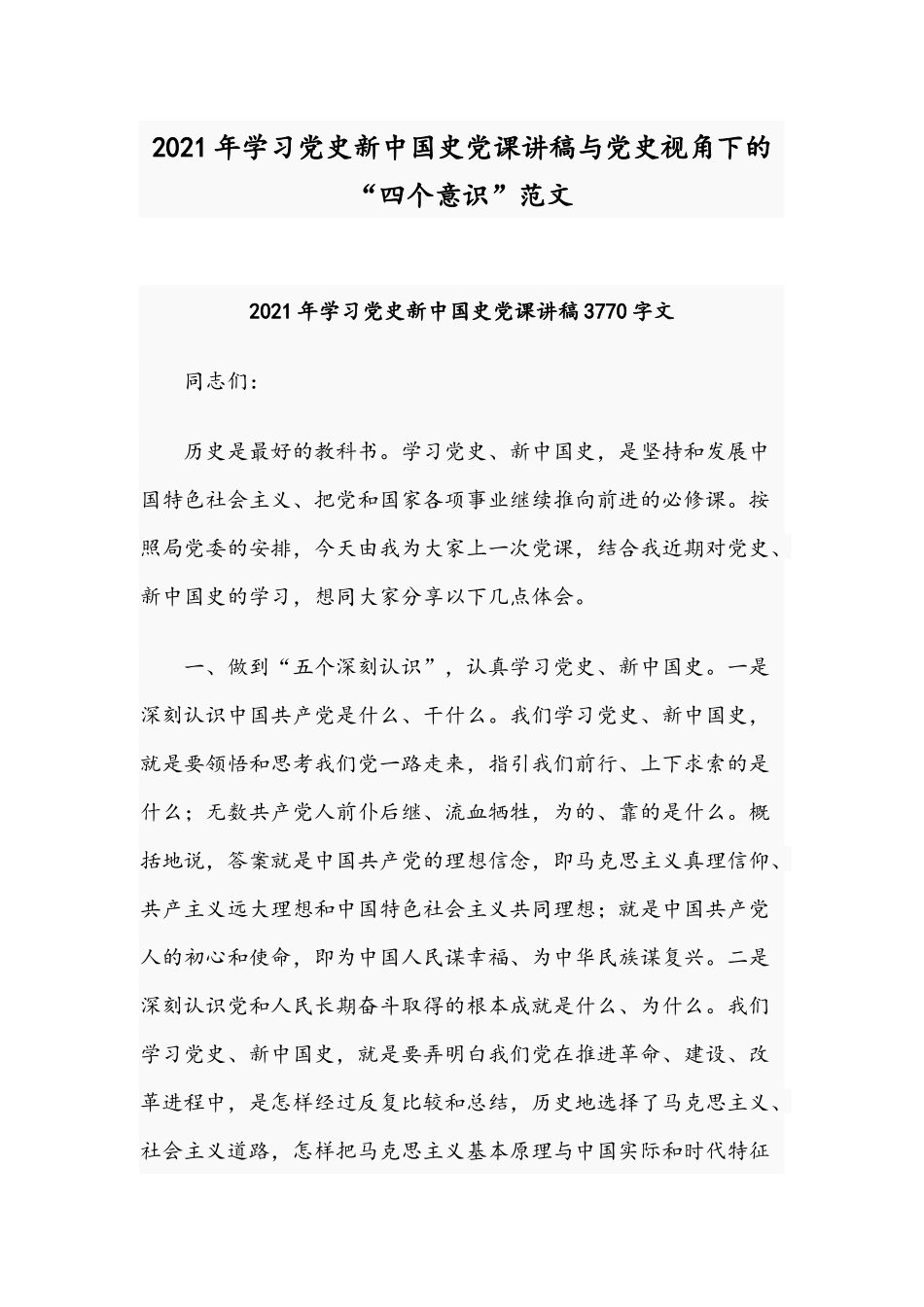 2021年学习党史新中国史党课讲稿与党史视角下的“四个意识”范文.docx_第1页