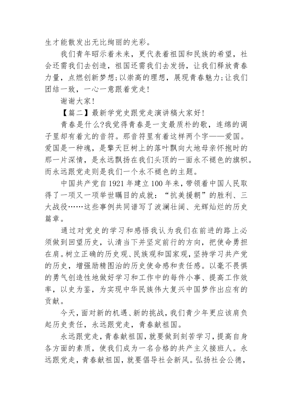 最新学党史跟党走演讲稿合集.doc_第2页