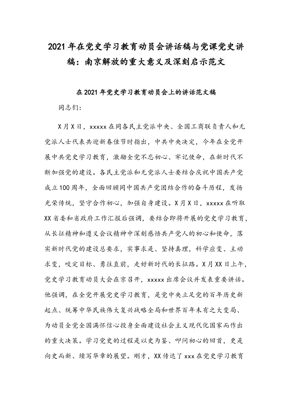 2021年在党史学习教育动员会讲话稿与党课党史讲稿：南京解放的重大意义及深刻启示范文.docx_第1页