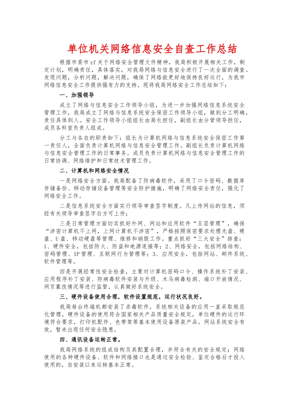单位机关网络信息安全自查工作总结.docx_第1页