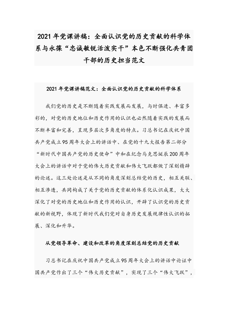 2021年党课讲稿：全面认识党的历史贡献的科学体系与永葆“忠诚敏锐活泼实干”本色不断强化共青团干部的历史担当范文.docx_第1页