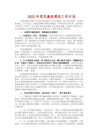 2022年党风廉政建设工作计划.docx
