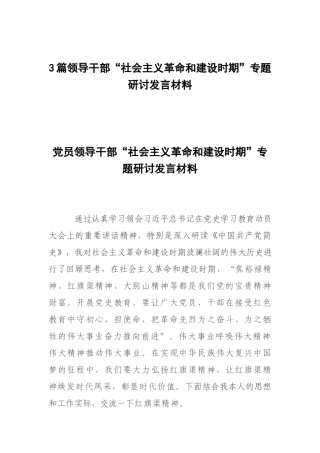 3篇领导干部“社会主义革命和建设时期”专题研讨发言材料.docx